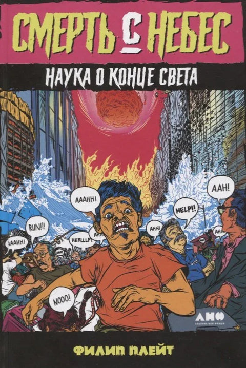 Смрт са неба: Наука о крају света