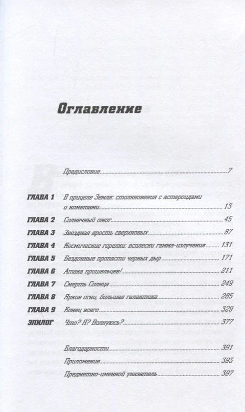 Смрт са неба: Наука о крају света