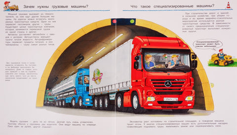 Что? Почему? Зачем? Все о грузовиках, экскаваторах и тракторах