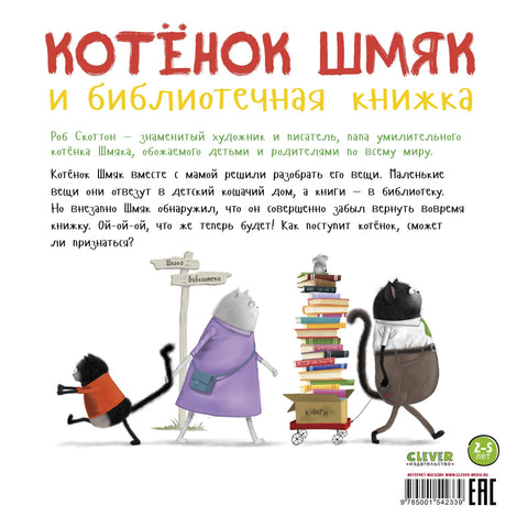 Котенок Шмяк и библиотечная книжка