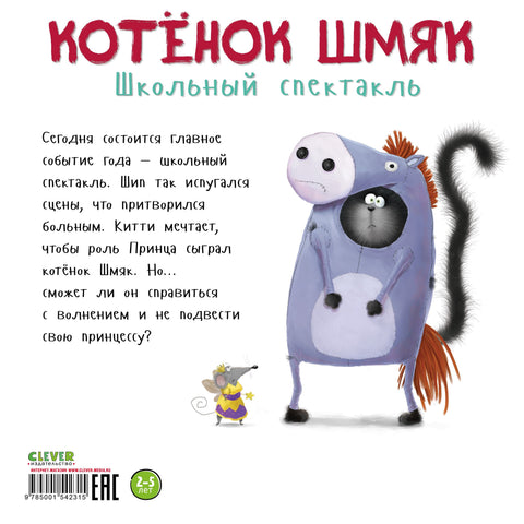 Котенок Шмяк. Школьный спектакль