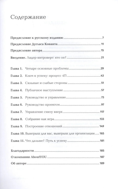 Лидер-интроверт: Как преуспеть в обществе, где главенствуют экстраверты
