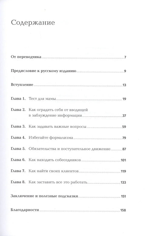 Спроси маму: Как общаться с клиентами и подтвердить правоту своей бизнес-идеи, если все кругом врут?