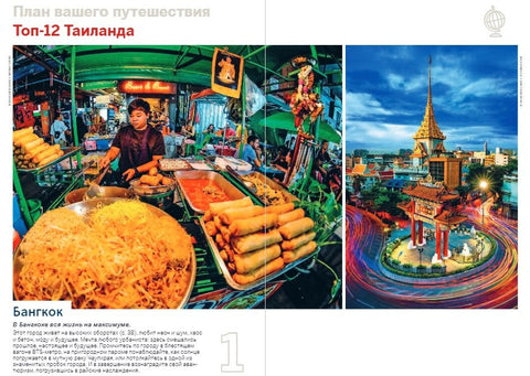Таиланд. Путеводитель