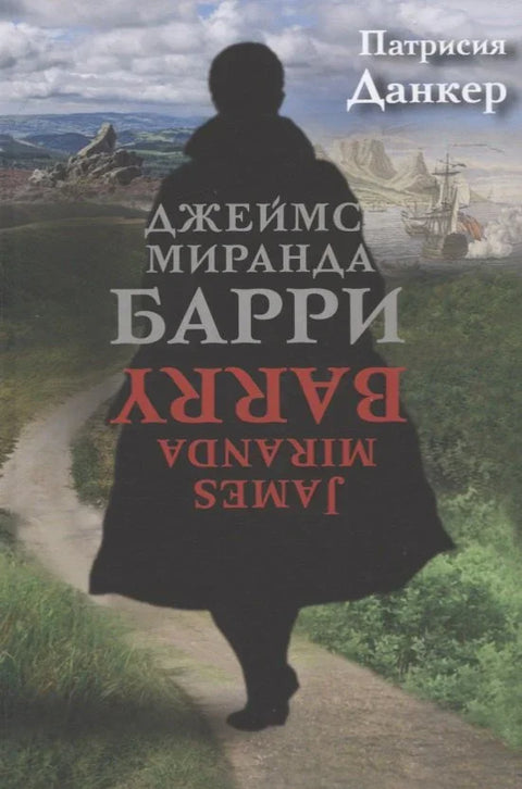 Џејмс Миранда Бери