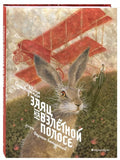 Заяц на взлетной полосе