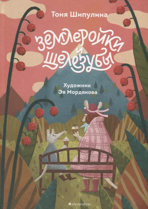 Землеройки и щелезубы