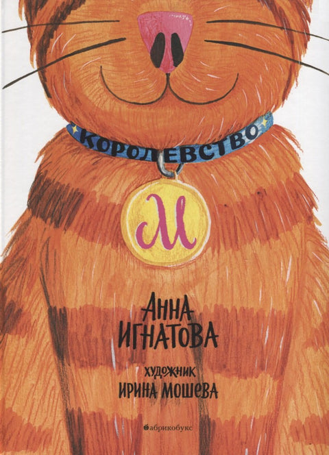 Королевство М