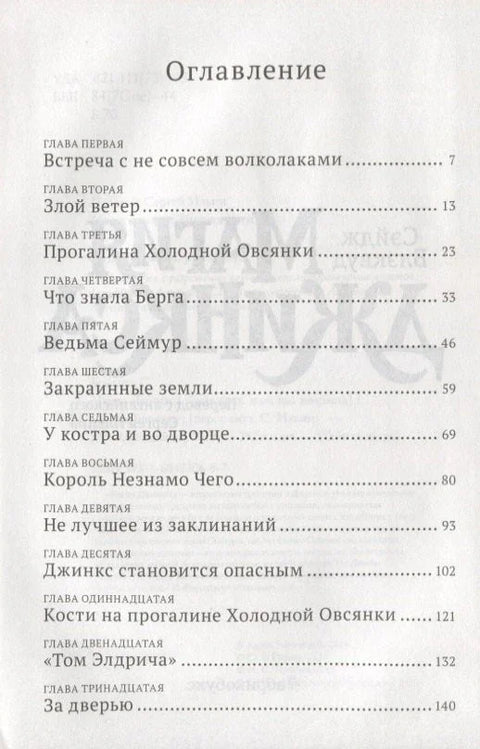 Магия Джинкса. Книга вторая