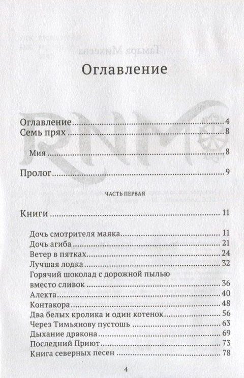 Мия. Семь прях. Книга первая