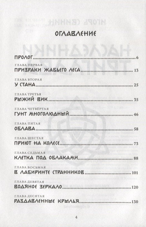 Наследники Триглава. Книга первая