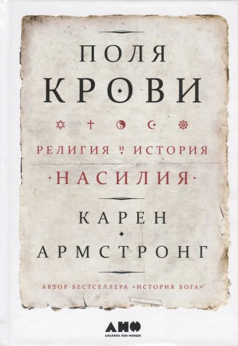 Поља крви: Религија и историја насиља