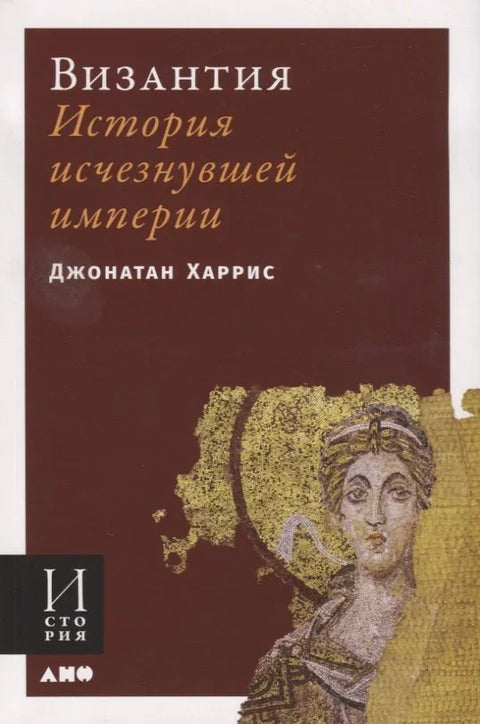 Византија: Историја несталог царства