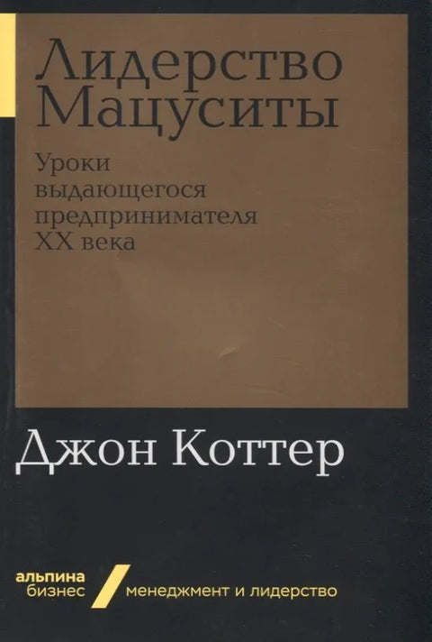 Мацушита лидерство: лекције од највећег предузетника 20. века