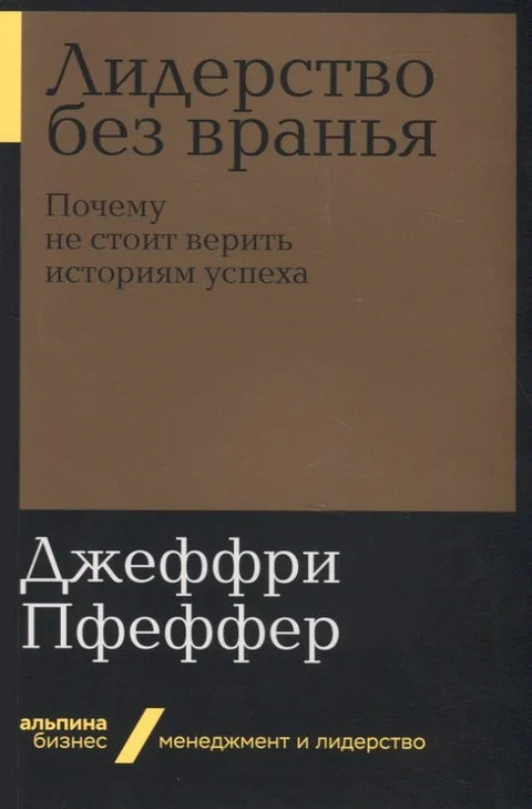 Лидерство без лажи: Зашто не би требало да верујете причама о успеху