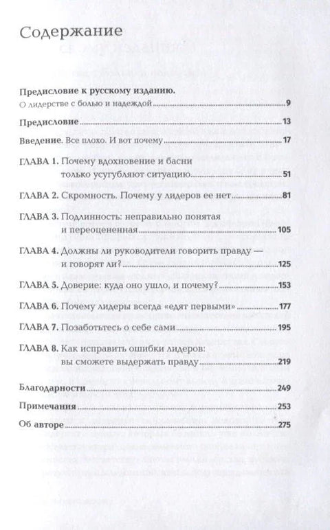 Лидерство без лажи: Зашто не би требало да верујете причама о успеху