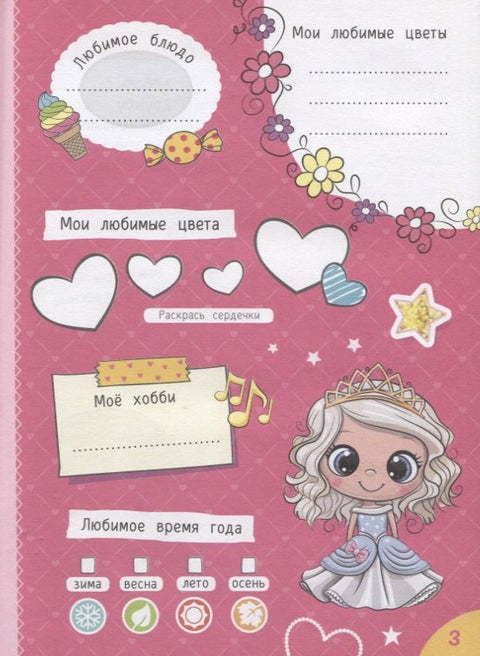 Мой любимый дневничок с наклейками. Я и мои друзья