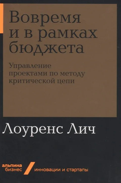 Вовремя и в рамках бюджета. Управление проектами по методу критической цепи