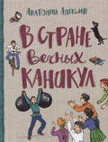 В стране вечных каникул