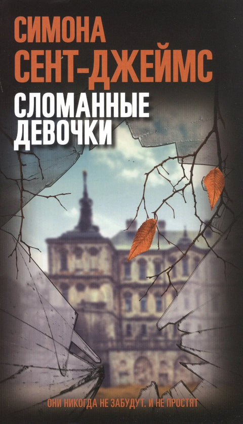 Сломљене девојке