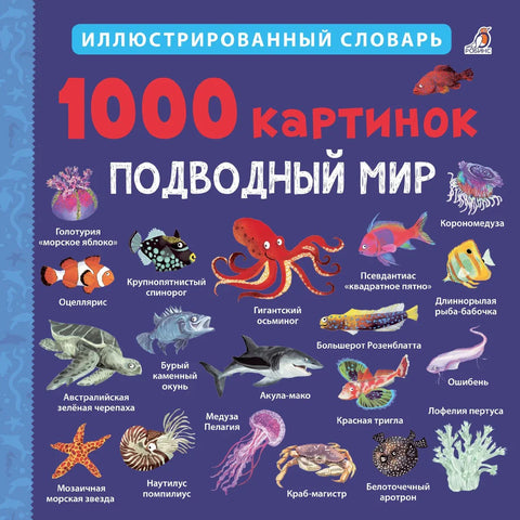 1000 слика. Подводни свет. Илустровани речник
