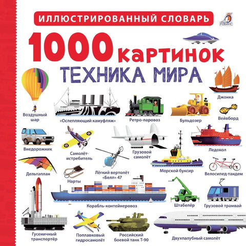 1000 слика. Технологија света