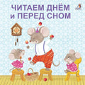 Читаем днем и перед сном