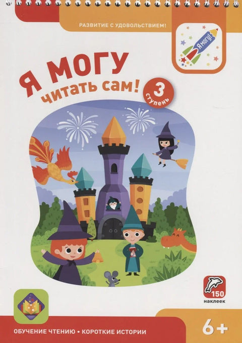МОГУ сам да читам! 3. ниво