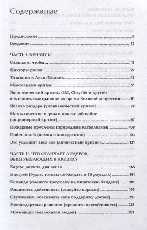Анти-Титаник. Как выигрывать там, где тонут другие. Руководство для CEO