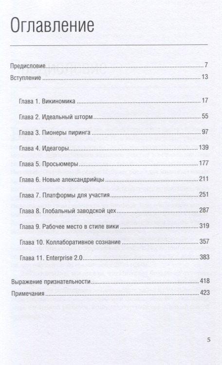 Викиномика. Как массовое сотрудничество изменяет все