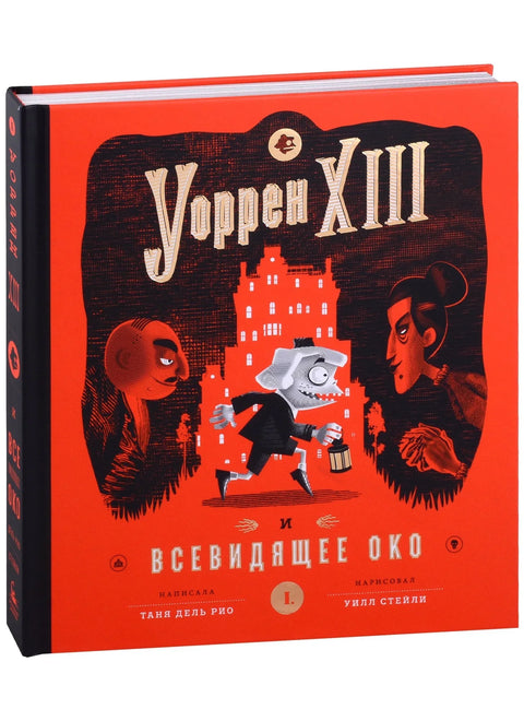 Уорен XIII и Всевидящее око