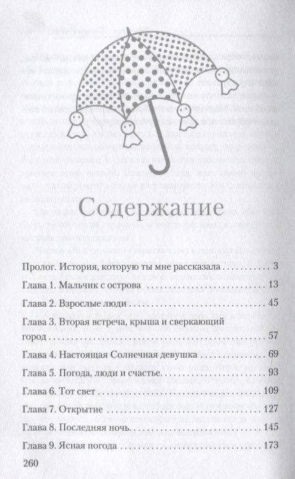 Дитя погоды