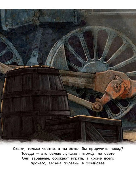 Как приручить поезд