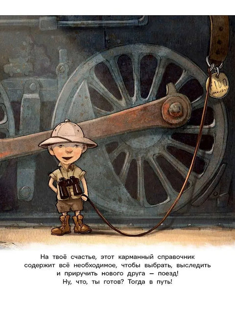 Как приручить поезд