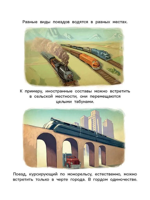 Как приручить поезд