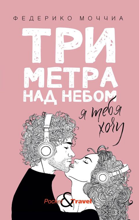 Три метра изнад неба: Желим те