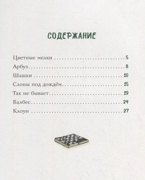 Цветные мелки. Сборник рассказов
