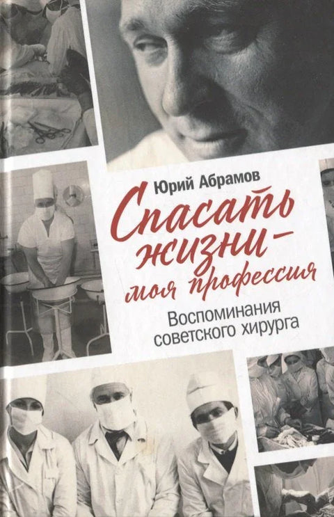 Спасавање живота је моја професија: Сећања совјетског хирурга