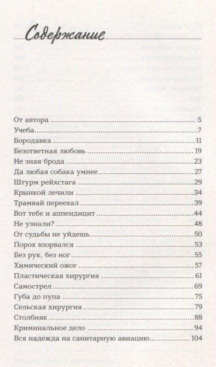 Спасавање живота је моја професија: Сећања совјетског хирурга