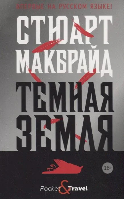 Мрачна земља