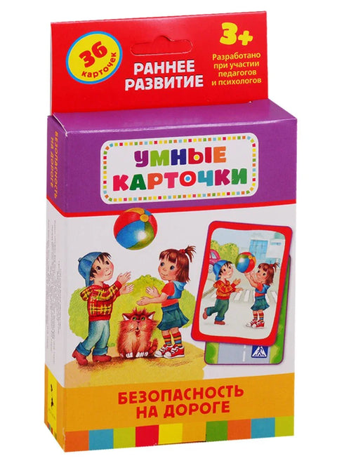 Умные карточки. Безопасность на дороге. 36 карточек