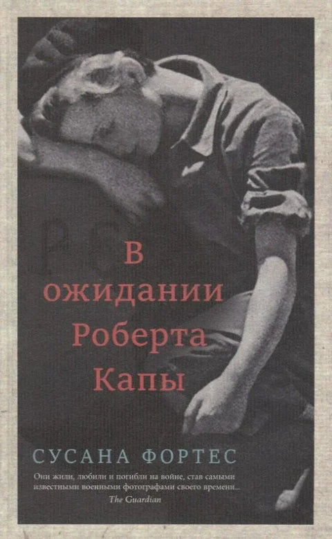 Чекајући Роберта Капу