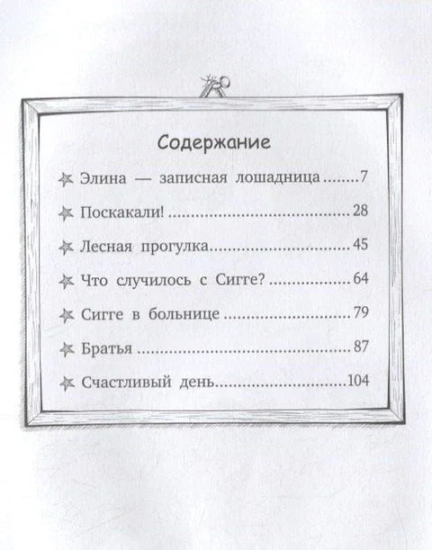 Все любят Сигге