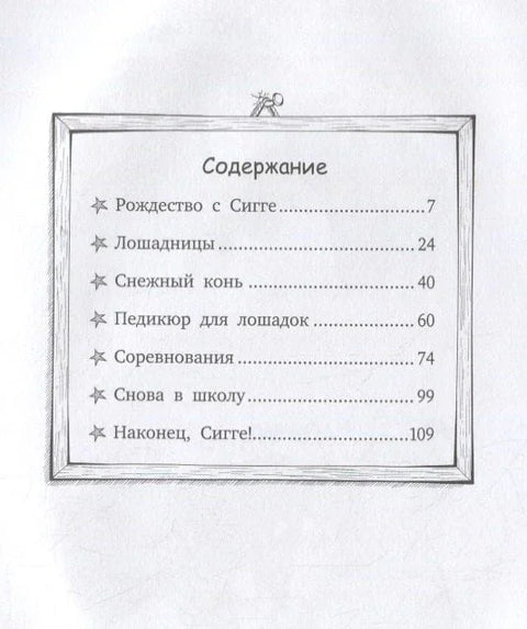 Вперед, Сигге!
