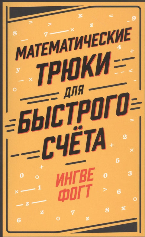 Математички трикови за брзо бројање