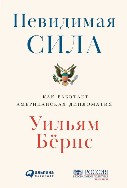 Невидимая сила: Как работает американская дипломатия