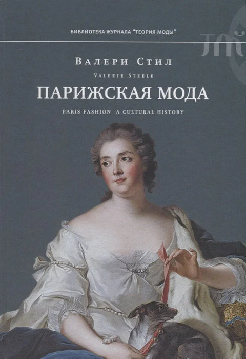 Париска мода: Културна историја