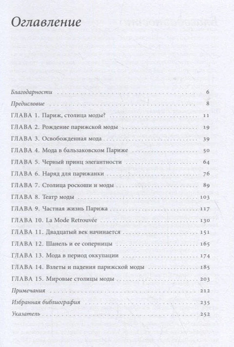 Париска мода: Културна историја