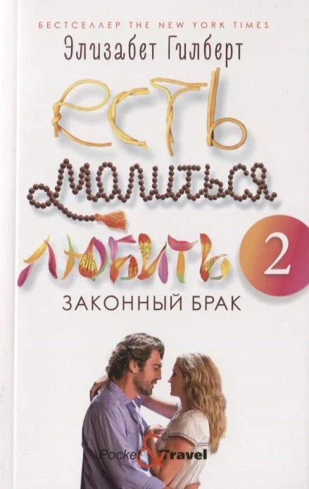 Једи, моли се, воли 2: Легални брак