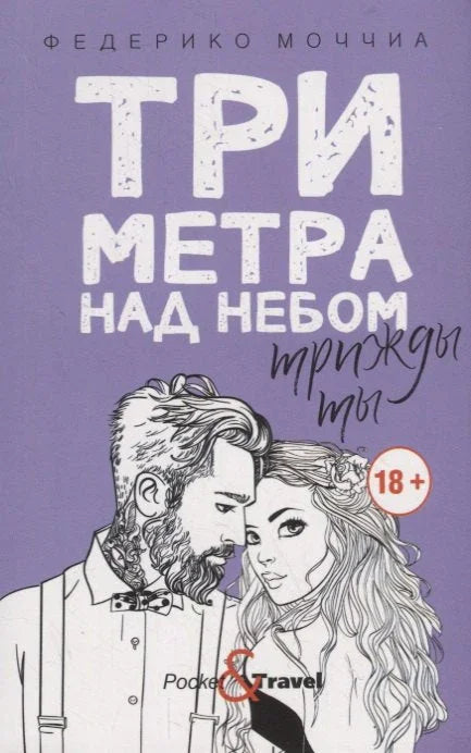 Три метра изнад неба: Три пута ти: Роман